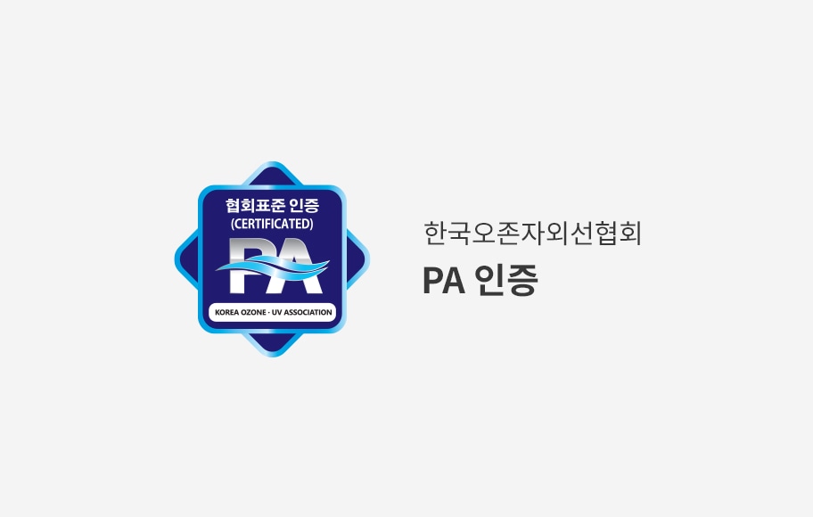 이미지에는 협회표준 인증 (CERTIFICATED) PA KOREA OZONE · UV ASSOCIATION이라는 텍스트가 있는 파란색 배지가 있습니다. 배지 옆에는 한국오존자외선협회 PA 인증이라는 텍스트가 있습니다. 배경은 밝은 색입니다.