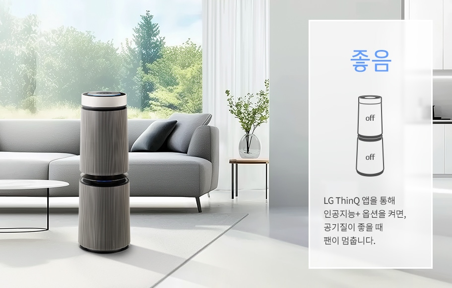 실내 거실에 공기청정기가 놓여 있으며, 창밖으로 푸른 나무들이 보입니다. 소파와 테이블, 화분이 배치되어 있습니다. 이미지 오른쪽에는 좋음이라는 큰 글자와 함께 공기청정기 그림이 있으며, off 표시가 있습니다. 아래에는 LG ThinQ 앱을 통해 인공지능+ 옵션을 켜면, 공기질이 좋을 때 팬이 멈춥니다.라는 문구가 있습니다.