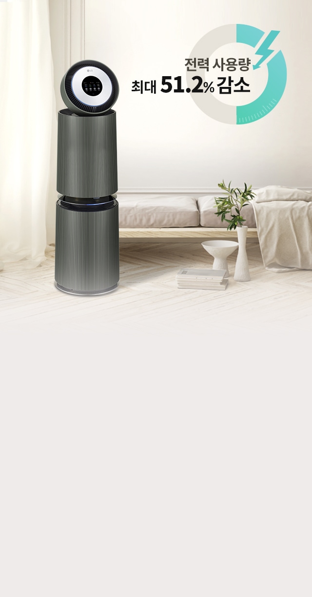 이미지에는 두 개의 원통형 공기청정기가 쌓여 있으며, 상단에는 원형 디스플레이가 있는 공기청정기가 있습니다. 배경에는 커튼과 소파가 보이며, 작은 식물과 책, 장식품이 놓여 있습니다. 텍스트로는 전력 사용량 최대 51.2% 감소라는 문구가 포함되어 있습니다.