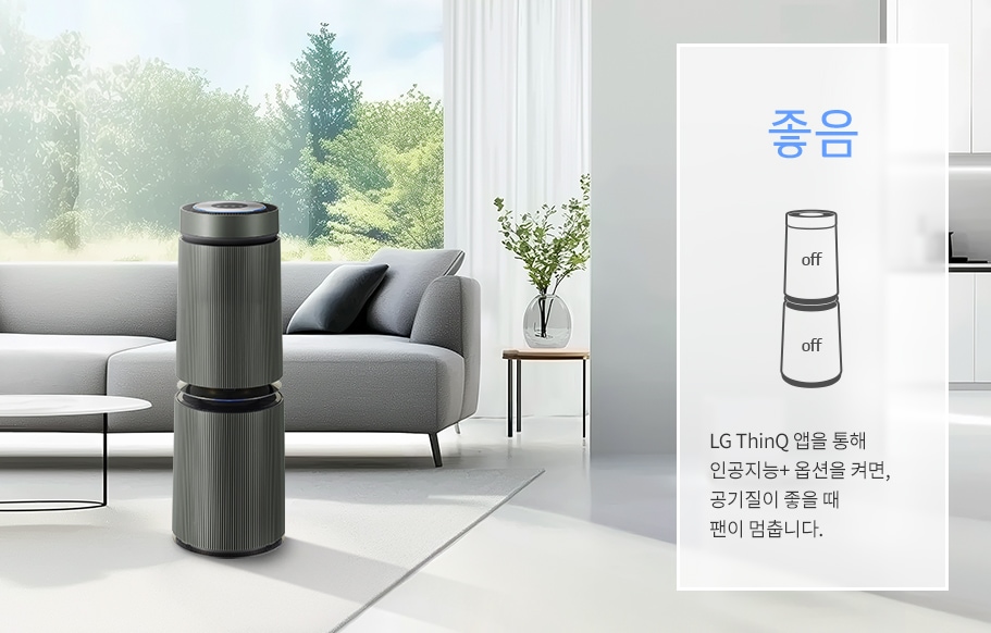 이미지에는 현대적인 거실이 보이며, 소파와 테이블이 배치되어 있습니다. 공기청정기가 놓여 있으며, 창밖으로는 푸른 나무들이 보입니다. 오른쪽에는 좋음이라는 큰 글자가 있고, 그 아래에 공기청정기의 그림과 함께 off가 두 번 적혀 있습니다. 텍스트로는 LG ThinQ 앱을 통해 인공지능+ 옵션을 켜면, 공기질이 좋을 때 팬이 멈춥니다.라고 적혀 있습니다.