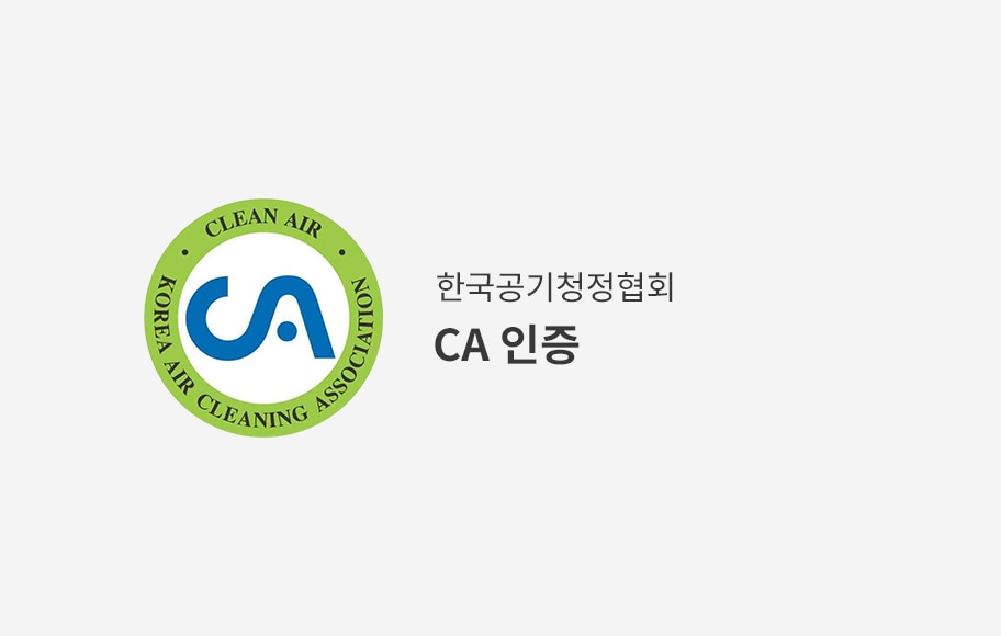이미지에는 한국공기청정협회의 로고가 있으며, 로고는 녹색 원 안에 KOREA CLEAN AIR AIR CLEANING ASSOCIATION이라는 문구가 적혀 있습니다. 중앙에는 CA라는 파란색 글자가 있습니다. 오른쪽에는 한국공기청정협회 CA 인증이라는 문구가 검은색 글씨로 적혀 있습니다.
