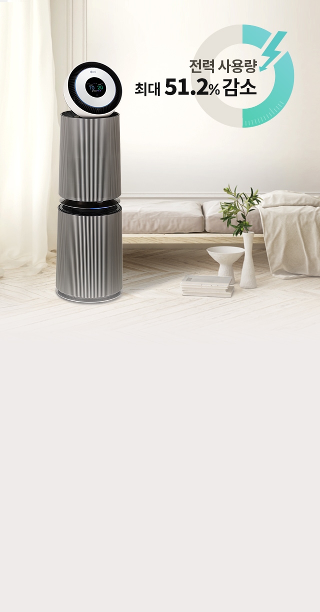 세련된 디자인의 공기청정기가 놓여 있으며, 배경에는 밝은 색상의 커튼과 소파가 보입니다. 공기청정기 옆에는 전력 사용량 최대 51.2% 감소라는 문구가 있습니다.