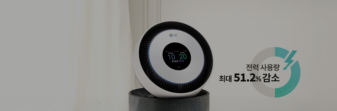 세련된 디자인의 공기청정기가 놓여 있으며, 배경에는 밝은 색상의 커튼과 소파가 보입니다. 공기청정기 옆에는 전력 사용량 최대 51.2% 감소라는 문구가 있습니다.