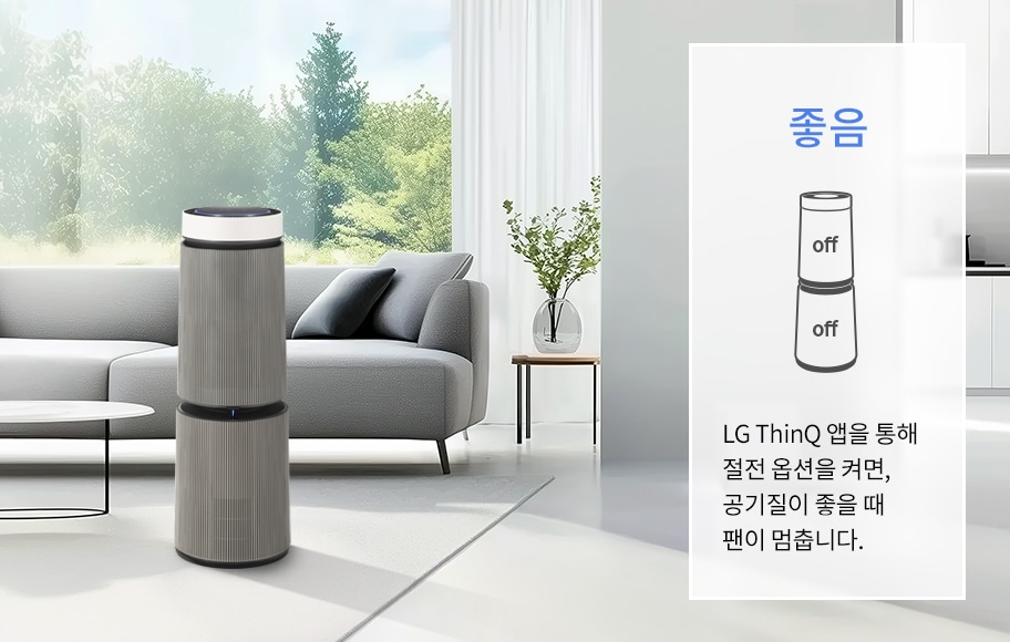 창밖으로 푸른 나무들이 보이는 거실 공간에 LG 퓨리케어 AI 오브제컬렉션 360˚ 공기청정기가 놓여 있고 소파, 테이블, 화분이 배치되어 있습니다. 박스 안에 좋음이라는 큰 글자와 함께 공기청정기의 작동 상태를 설명하는 그래픽과 텍스트가 있습니다. LG ThinQ 앱을 통해 절전 옵션을 켜면, 공기질이 좋을 때 팬이 멈춥니다.라는 설명이 포함되어 있습니다.