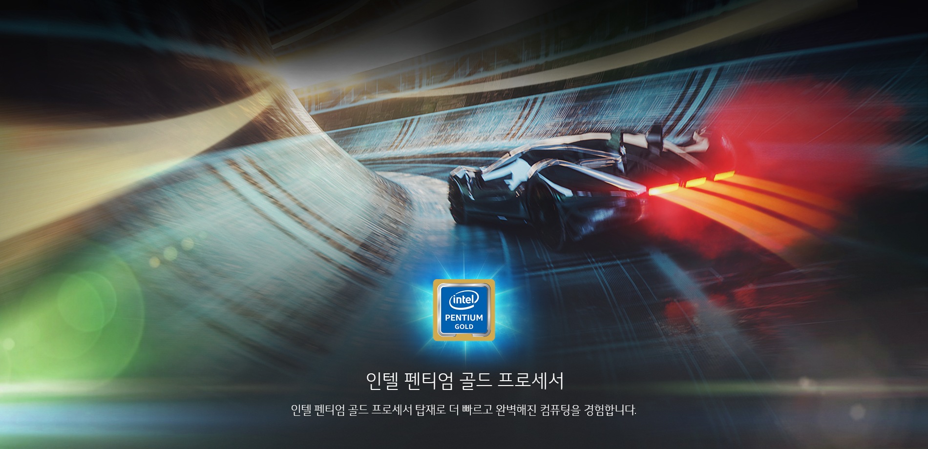 													고성능, 새로운 세대를 만나다												1