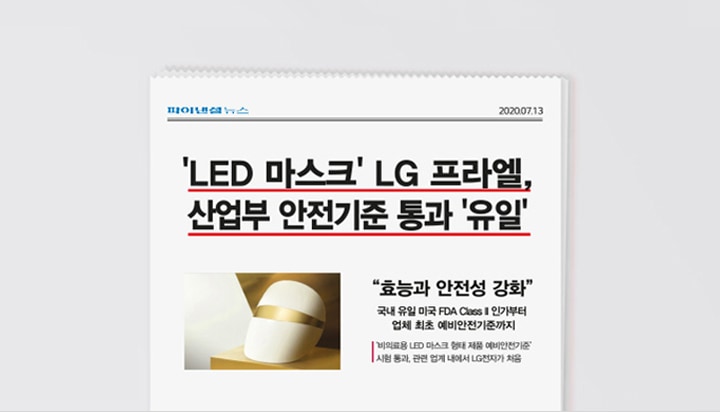 LG 프라엘 LED 마스크 산업부 안전기준 통과 "유일"2
