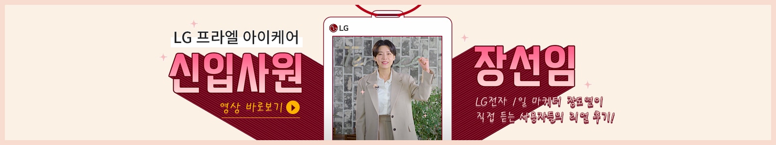 LG 프라엘 아이케어 신입사원 장선임 - LG전자 1일 마케터 장도연이 직접 듣는 사용자들의 리얼 후기! 영상