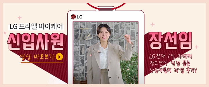 LG 프라엘 아이케어 신입사원 장선임 - LG전자 1일 마케터 장도연이 직접 듣는 사용자들의 리얼 후기! 영상