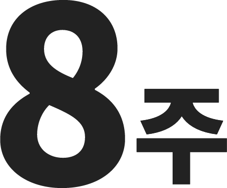 8주