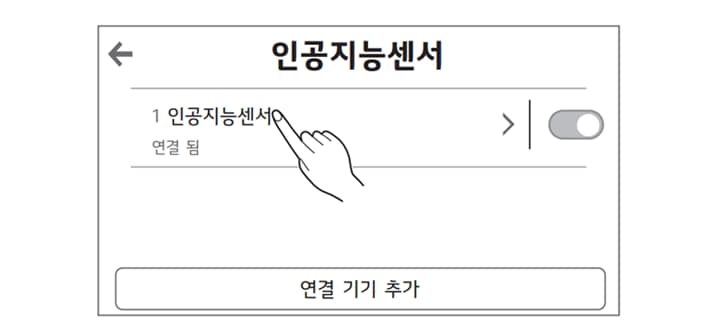 5. 인공지능센서 연결 가이드에 따라 인공지능센서를 연결해 주세요<br>연결기기(인공지능센서)에 따라 추가 설정할 수 있습니다1