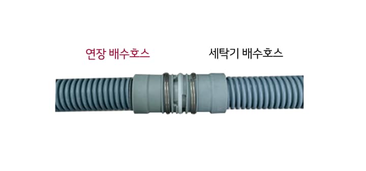 4. 연장 배수호스가 완전히 연결되었는지 확인 후 사용해 주세요1