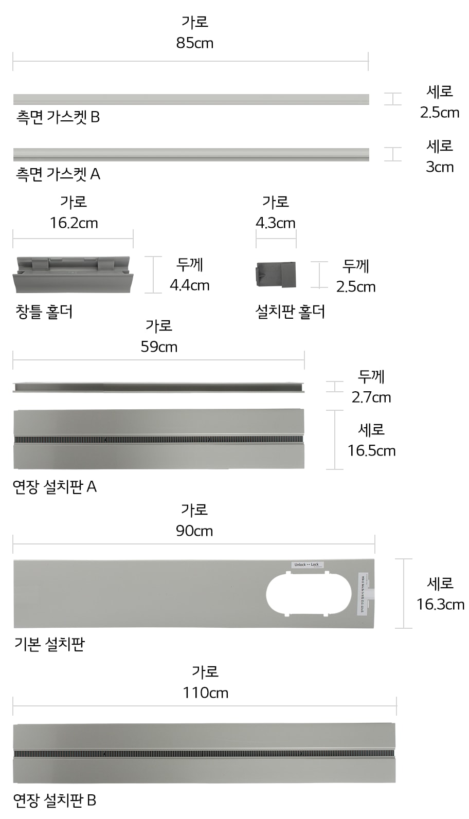 본 상품은 사진의 기본 설치판 1개, 연장 설치판A 1개, 연장 설치판B 1개, 설치판 홀더 1개, 창틀 홀더 2개, 측면 가스켓 A 3개, 측면 가스켓 B 3개, 창문 고정용 브라켓 나사 각 2개, 창문 고정 장치 1개로 구성되어 있습니다접착용 단열재 및 창문틈새 단열재는 별매품(AET73732412) 입니다.1