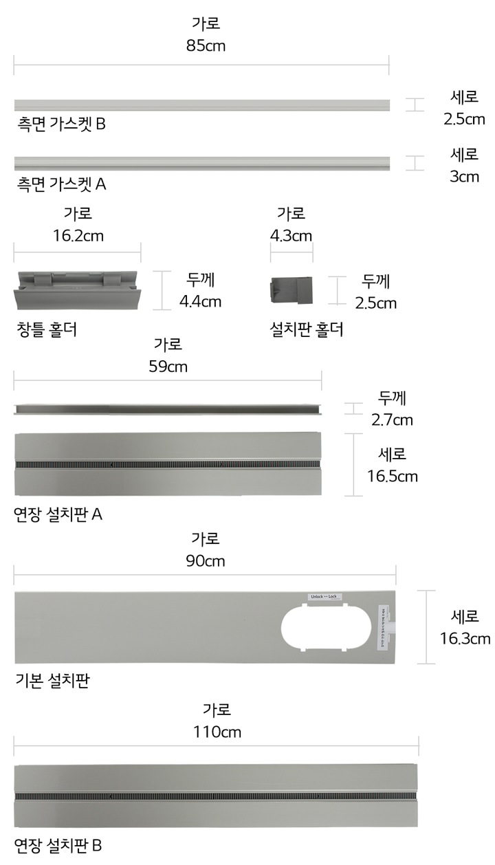 본 상품은 사진의 기본 설치판 1개, 연장 설치판A 1개, 연장 설치판B 1개, 설치판 홀더 1개, 창틀 홀더 2개, 측면 가스켓 A 3개, 측면 가스켓 B 3개, 창문 고정용 브라켓 나사 각 2개, 창문 고정 장치 1개로 구성되어 있습니다접착용 단열재 및 창문틈새 단열재는 별매품(AET73732412) 입니다.1