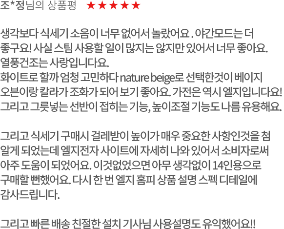 고객 리뷰3 - 조*정님의 상품평. 별점 5점. 생각보다 식세기 소음이 너무 없어서 놀랐어요. 야간모드는 더 좋구요! 사실 스팀 사용할 일이 많지는 않지만 있어서 너무 좋아요.