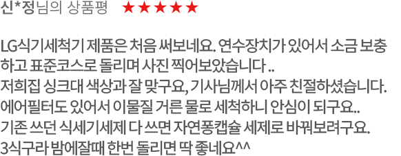 고객 리뷰5 - 신*정님의 상품평. 별점 5점. LG식기세척기 제품은 처음 써보네요. 연수장치가 있어서 소금 보충하고 표준코스로 돌리며 사진 찍어보았습니다..