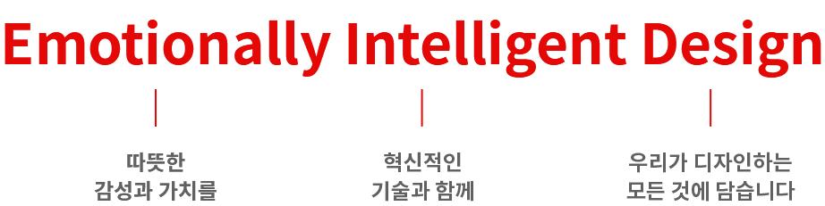 Emotional Intelligent Design 이라는 제목 아래, Emotionally(따뜻한 감성과 가치를) Intelligent(혁신적인 기술과 함께) Design(우리가 디자인하는 모든 것에 담습니다)를 설명하는 이미지