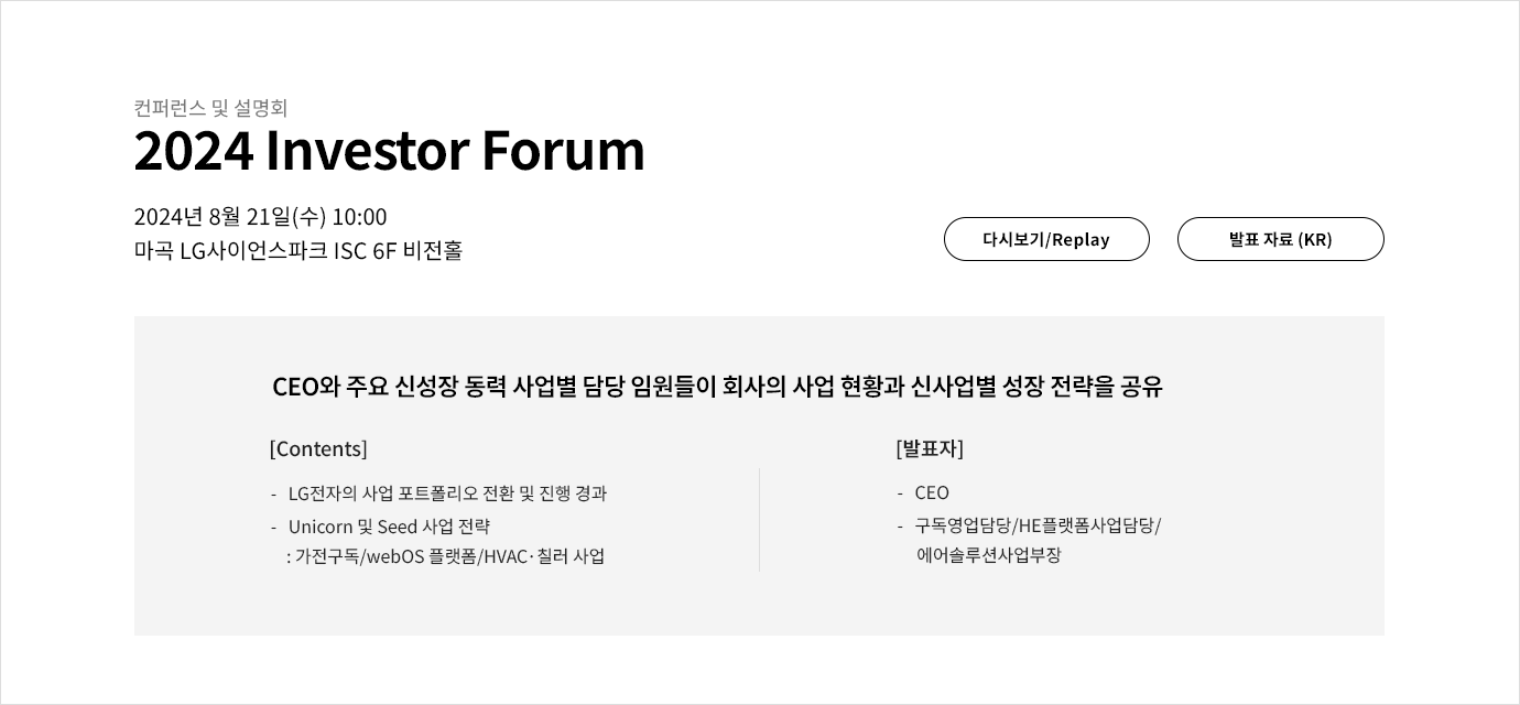 2024 Investor Forum 컨퍼런스 및 설명회의 자세한 내용은 아래 참고