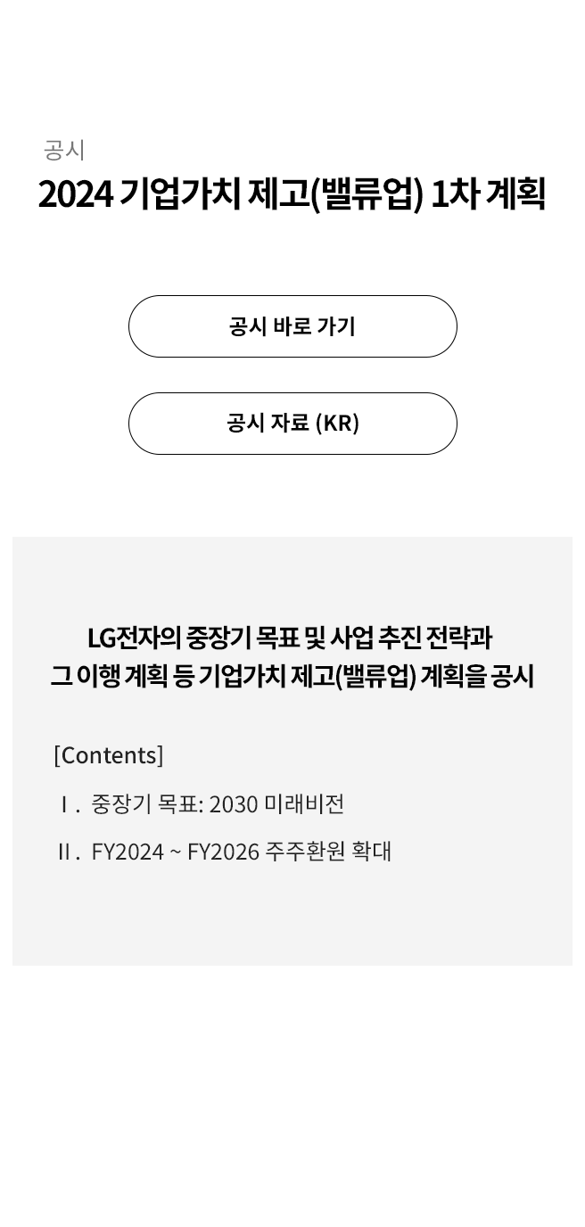 2024 기업가치 제고(밸류업) 1차 계획 공시의 자세한 내용은 아래 참고