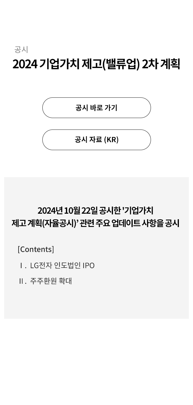 2024 기업가치 제고(밸류업) 2차 계획 공시의 자세한 내용은 아래 참고