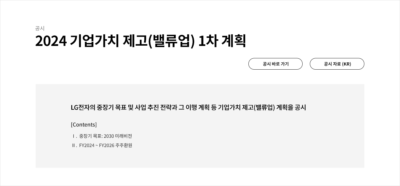 2024 기업가치 제고(밸류업) 1차 계획 공시의 자세한 내용은 아래 참고