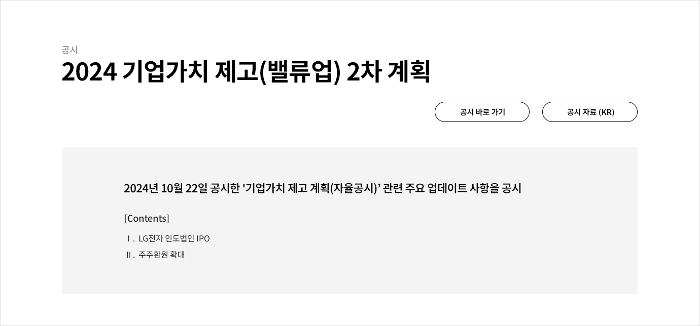 2024 기업가치 제고(밸류업) 2차 계획 공시의 자세한 내용은 아래 참고