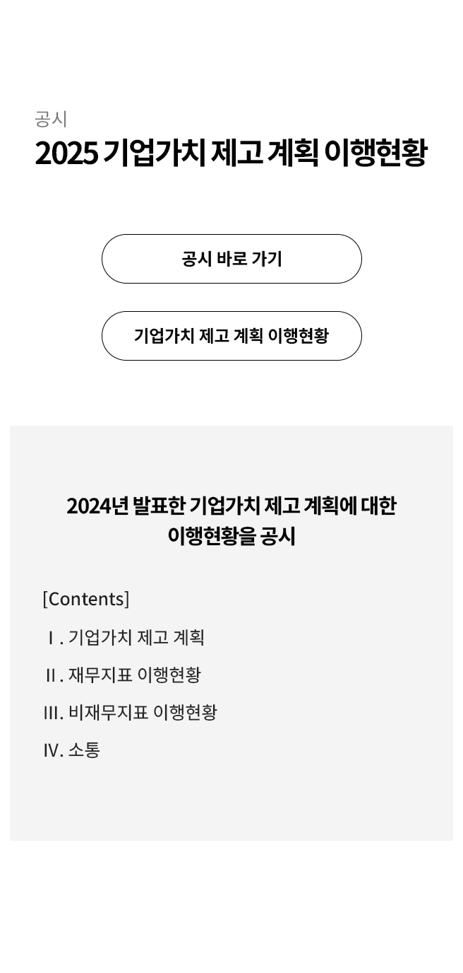 2024 기업가치 제고(밸류업) 2차 계획 공시의 자세한 내용은 아래 참고