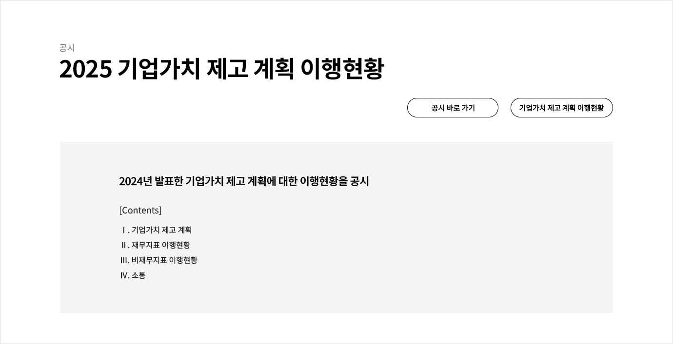 2025 기업가치 제고 계획 이행현황의 자세한 내용은 아래 참고