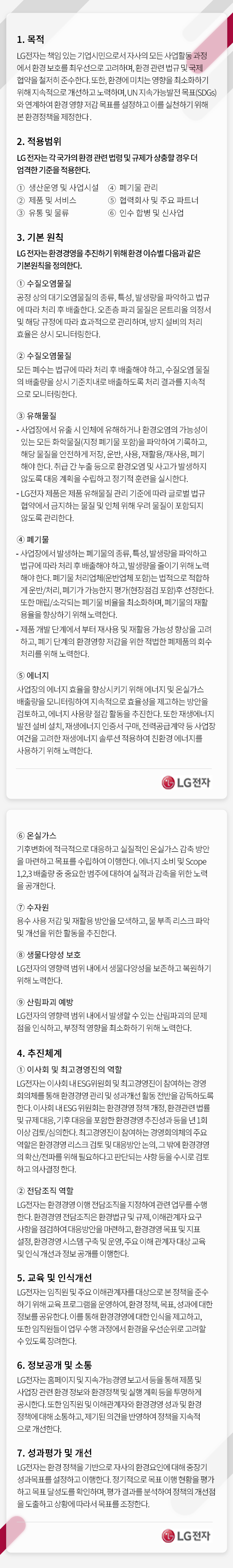 환경경영 정책. 자세한 내용은 다음 내용 참조
