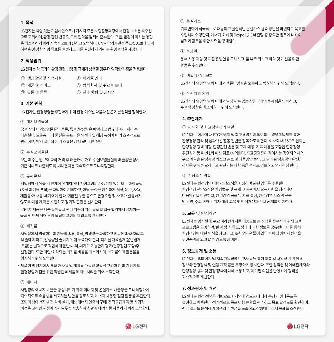 환경경영 정책. 자세한 내용은 다음 내용 참조