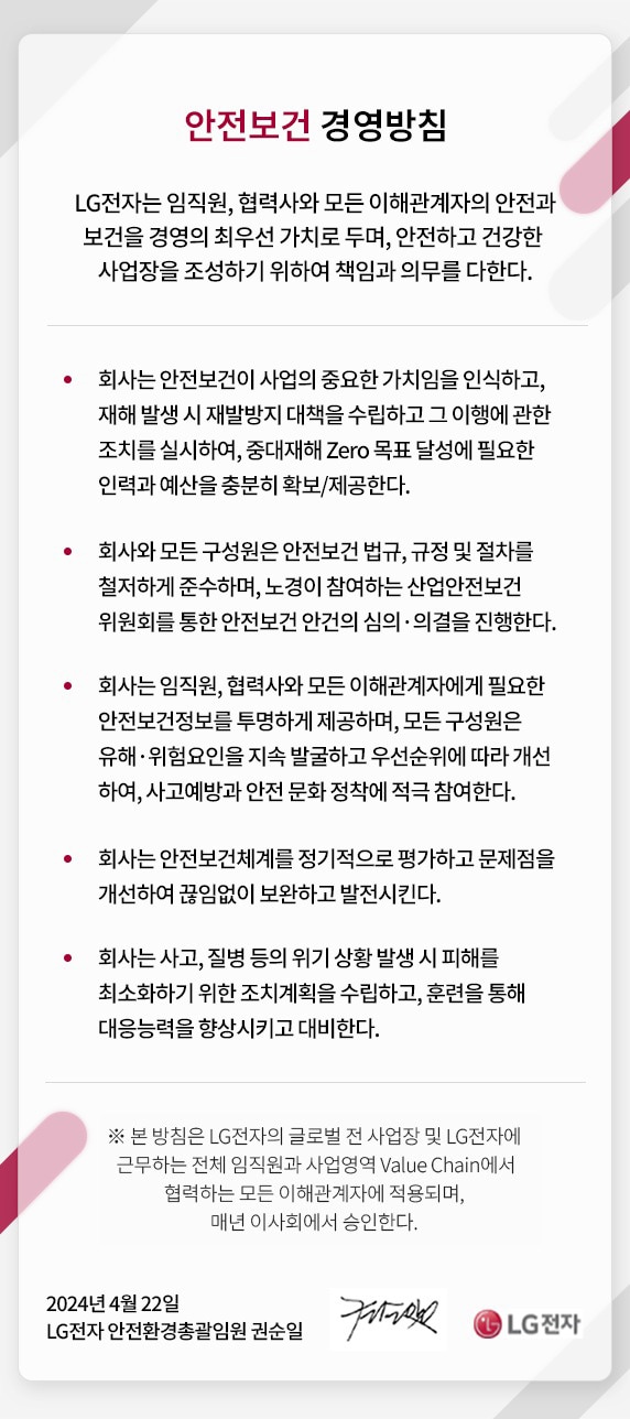 안전보건 경영방침. 자세한 내용은 다음 내용 참조