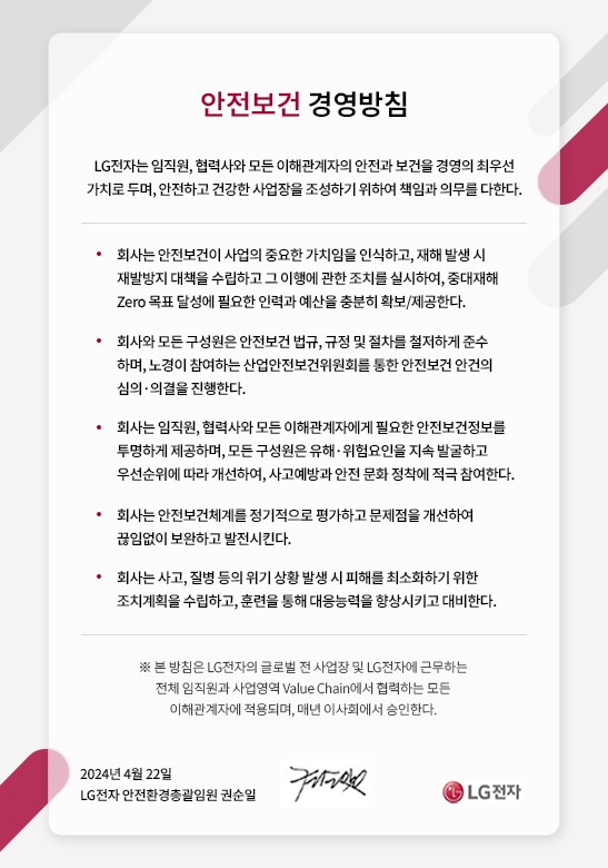 안전보건 경영방침. 자세한 내용은 다음 내용 참조