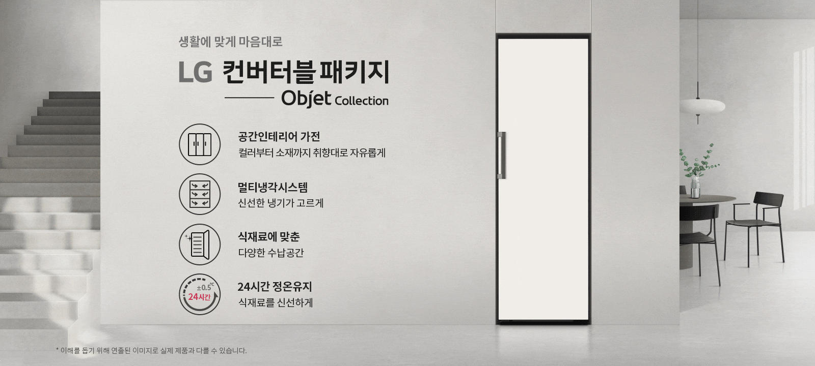 생활에 맞게 마음대로 LG 컨버터블 패키지 Objet Collection. 공간인테리어 가전, 컬러부터 소재까지 취향대로 자유롭게. 멀티냉각시스템, 신선한 냉기가 고르게. 식재료에 맞춘 다양한 수납공간. 24시간 정온유지, 식재료를 신선하게.  배경에는 계단과 식탁, 의자, 조명이 있는 실내 공간이 있습니다.