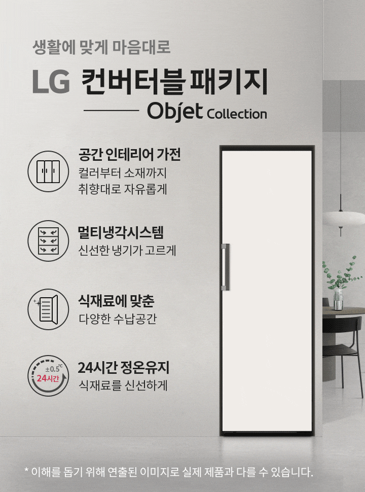 생활에 맞게 마음대로 LG 컨버터블 패키지 Objet Collection. 공간인테리어 가전, 컬러부터 소재까지 취향대로 자유롭게. 멀티냉각시스템, 신선한 냉기가 고르게. 식재료에 맞춘 다양한 수납공간. 24시간 정온유지, 식재료를 신선하게.  배경에는 계단과 식탁, 의자, 조명이 있는 실내 공간이 있습니다.