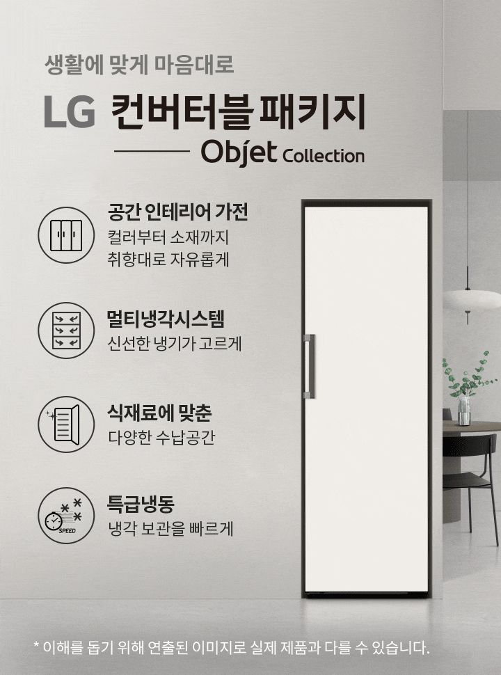 생활에 맞게 마음대로 LG 컨버터블 패키지 Objet Collection. 공간인테리어 가전: 컬러부터 소재까지 취향대로 자유롭게. 멀티냉각시스템: 신선한 냉기가 고르게. 식재료에 맞춘 다양한 수납공간. 특급냉동: 냉각 보관을 빠르게. 배경에는 계단과 식탁, 의자가 있는 공간이 보입니다.
