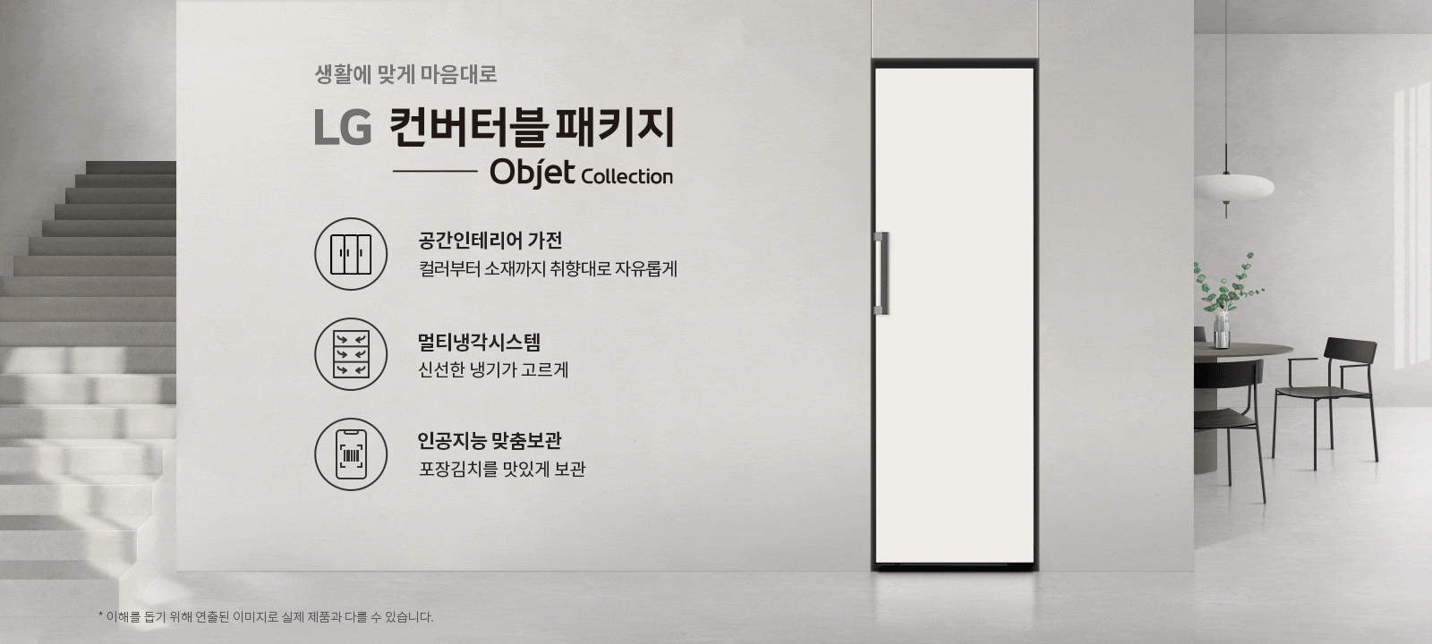 생활에 맞게 마음대로 LG 컨버터블 패키지 Objet Collection. 공간인테리어 가전, 컬러부터 소재까지 취향대로 자유롭게. 멀티냉각시스템, 신선한 냉기가 고르게. 인공지능 맞춤보관, 포장김치를 맛있게 보관. 배경에는 계단과 식탁, 의자, 조명, 화분이 있는 실내 공간이 있습니다.