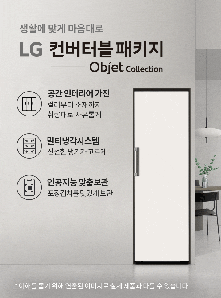 생활에 맞게 마음대로 LG 컨버터블 패키지 Objet Collection. 공간인테리어 가전, 컬러부터 소재까지 취향대로 자유롭게. 멀티냉각시스템, 신선한 냉기가 고르게. 인공지능 맞춤보관, 포장김치를 맛있게 보관. 배경에는 계단과 식탁, 의자, 조명, 화분이 있는 실내 공간이 있습니다.
