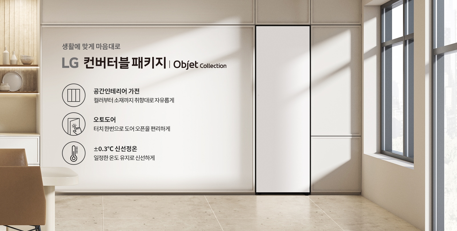 LG 컨버터블패키지 오브제컬렉션 이미지1