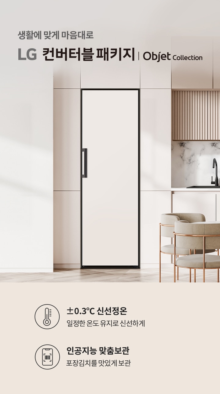 생활에 맞게 마음대로 LG 컨버터블 패키지 | Objet Collection이라는 문구가 있습니다. ±0.3°C 신선정온, 일정한 온도 유지로 신선하게, 인공지능 맞춤보관, 포장김치를 맛있게 보관이라는 설명이 포함되어 있습니다. 배경은 현대적인 주방 공간으로, 대리석 벽과 세련된 가구가 배치되어 있습니다.