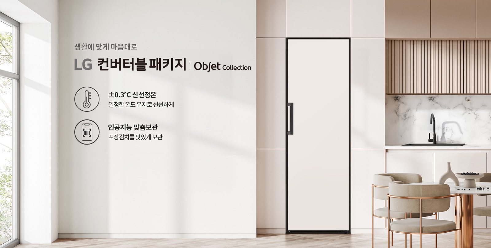생활에 맞게 마음대로 LG 컨버터블 패키지 | Objet Collection이라는 문구가 있습니다. ±0.3°C 신선정온, 일정한 온도 유지로 신선하게, 인공지능 맞춤보관, 포장김치를 맛있게 보관이라는 설명이 포함되어 있습니다. 배경은 현대적인 주방 공간으로, 대리석 벽과 세련된 가구가 배치되어 있습니다.