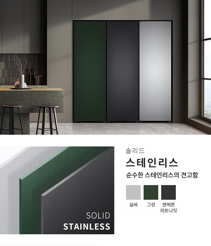 슬라이딩 도어가 있는 현대적인 주방 공간이 보입니다. 주방에는 회색, 녹색, 검은색의 세 가지 색상의 도어가 설치되어 있으며, 옆에는 창문이 있습니다. 텍스트로는 솔리드 스테인리스와 순수한 스테인리스의 견고함이라는 문구가 있으며, 색상 옵션으로 실버, 그린, 맨해튼 미드나잇이 나열되어 있습니다. 하단에는 SOLID STAINLESS라는 문구가 있습니다.