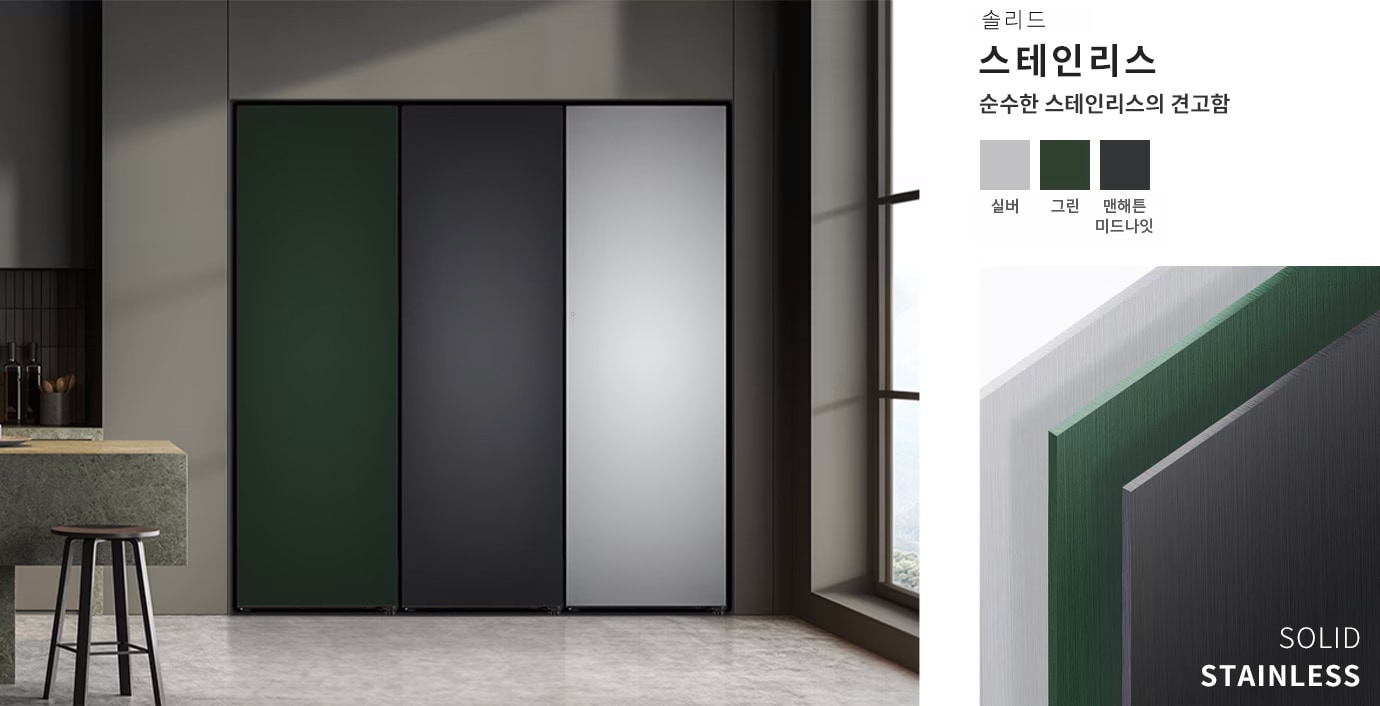 슬라이딩 도어가 있는 현대적인 주방 공간이 보입니다. 주방에는 회색, 녹색, 검은색의 세 가지 색상의 도어가 설치되어 있으며, 옆에는 창문이 있습니다. 텍스트로는 솔리드 스테인리스와 순수한 스테인리스의 견고함이라는 문구가 있으며, 색상 옵션으로 실버, 그린, 맨해튼 미드나잇이 나열되어 있습니다. 하단에는 SOLID STAINLESS라는 문구가 있습니다.