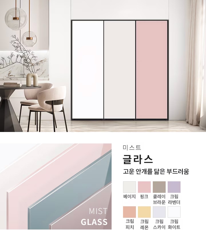 미스트 글라스 고운 안개를 닮은 부드러움. 베이지, 핑크, 클레이 브라운, 크림 라벤더, 크림 피치, 크림 레몬, 크림 스카이, 화이트 색상 옵션이 표시되어 있습니다. 방 안에는 테이블과 의자가 놓여 있고, 벽에는 세 가지 색상의 문이 설치되어 있습니다.
