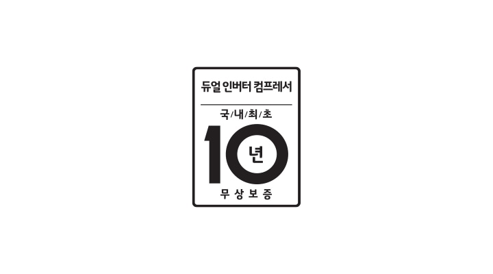 흰색_배경에_검정색으로_듀얼_인버터_컴프레서_국내_최초_10년_무상_보증이라는_문구가_적혀_있습니다._해당_제품의_컴프레서_부품에_대해_국내_최초로_10년_무상_보증을_실시한다는_것을_의미합니다.