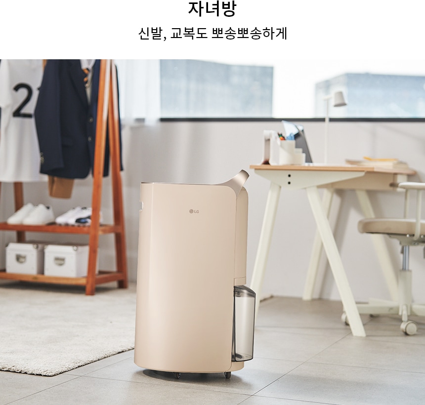 자녀방에 LG 휘센 제습기가 놓여 있습니다.