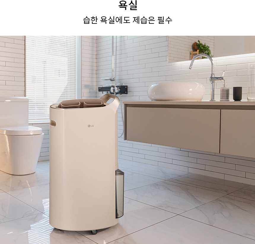 욕실에 LG 휘센 제습기가 놓여 있습니다.