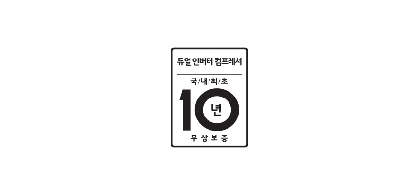 흰색_배경에_검정색으로_듀얼_인버터_컴프레서_국내_최초_10년_무상_보증이라는_문구가_적혀_있습니다._해당_제품의_컴프레서_부품에_대해_국내_최초로_10년_무상_보증을_실시한다는_것을_의미합니다.