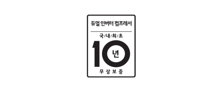 흰색_배경에_검정색으로_듀얼_인버터_컴프레서_국내_최초_10년_무상_보증이라는_문구가_적혀_있습니다._해당_제품의_컴프레서_부품에_대해_국내_최초로_10년_무상_보증을_실시한다는_것을_의미합니다.