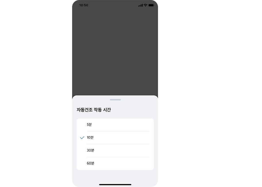 스마트폰 화면에 자동건조 작동 시간을 설정하는 메뉴가 표시되어 있습니다. 옵션으로 5분, 10분, 30분, 60분이 있으며, 10분이 선택되어 있습니다. 화면 상단에는 시간과 배터리 상태 아이콘이 보입니다.
