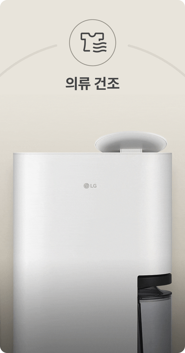 제습기의 모습이 보이며, 상단에는 원형의 통풍구가 있고 중앙에는 LG 로고가 보입니다. 화면 상단에는 옷과 물결 모양의 아이콘과 함께 의류 건조라는 텍스트가 표시됩니다. 이어서, 신발과 물결 모양의 아이콘과 함께 집중 건조라는 텍스트가 나타납니다. 다음으로, 저소음 제습이라는 문구와 달과 물결 모양의 아이콘이 화면 상단에 보입니다. 이후, 쾌속 제습이라는 문구와 옷과 물결 모양의 아이콘이 나타나며, 오른쪽에는 물통이 보입니다. 마지막으로, 스마트 제습을 상징하는 아이콘과 함께 스마트 제습이라는 텍스트가 화면 상단에 나타납니다.