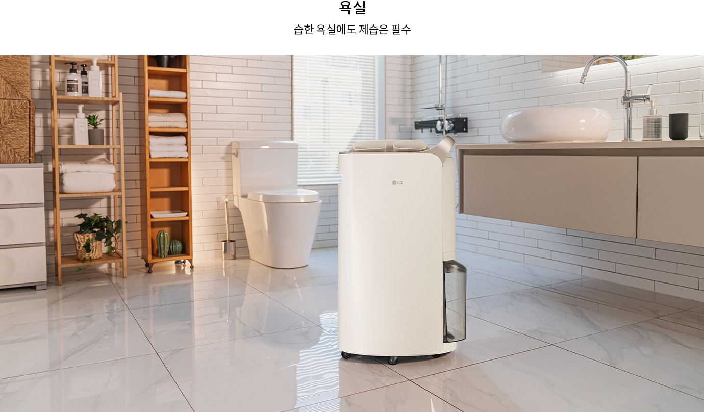 욕실에 설치된 제습기가 놓여 있는 모습을 보여줍니다.